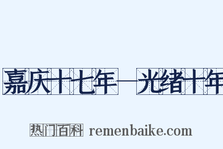 嘉庆十七年—光绪十年是什么意思的图片